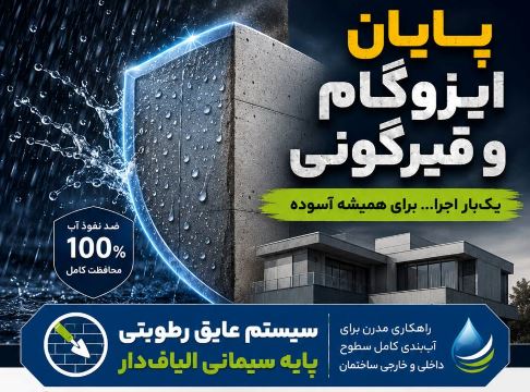 ایزوگام عایق